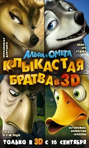 скачать фильм Альфа и Омега: Клыкастая братва (2010)