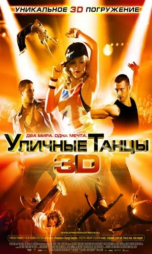 скачать фильм Уличные танцы 3D (2010)