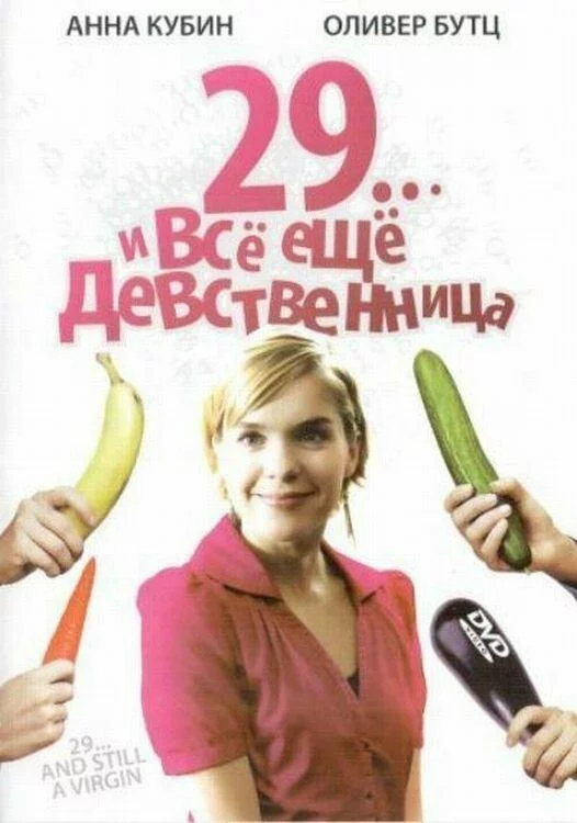 29... и все еще девственница / 29 und noch Jungfrau (2007) DVDRip