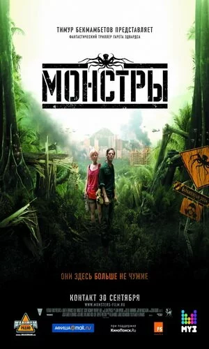 скачать фильм Монстры (2010)