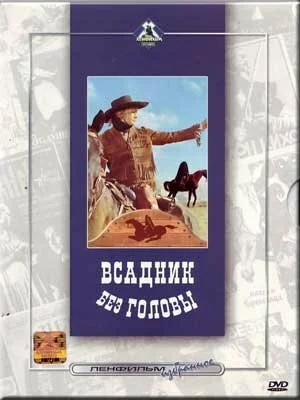 скачать фильм Всадник без головы (1972) (1972)