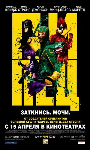 скачать фильм Пипец (2010)