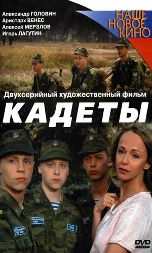 скачать фильм Кадеты (2005)