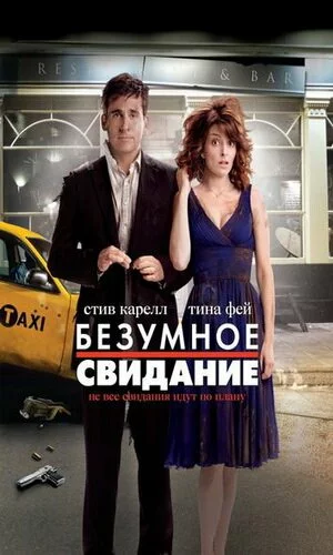 скачать фильм Безумное свидание (2010)