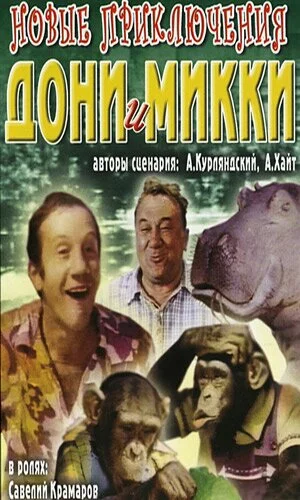 скачать фильм Новые приключения Дони и Микки (1973)