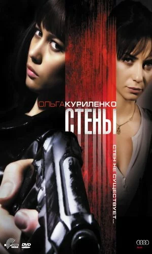 скачать фильм Стены (2009)