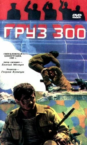 скачать фильм Груз 300 (1989)