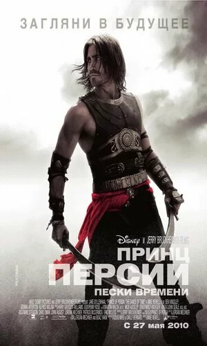 скачать фильм Принц Персии: Пески времени (2010)