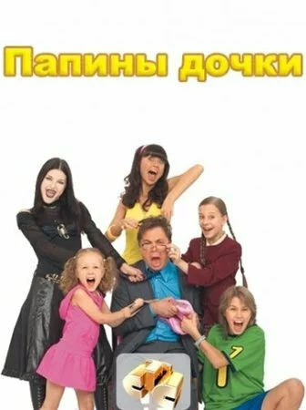 скачать фильм Папины дочки - Сезон 4 (2007)