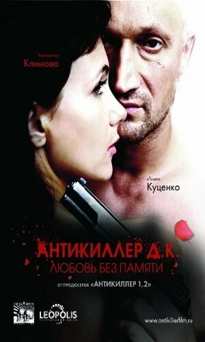 скачать фильм Антикиллер Д.К: Любовь без памяти (2009)