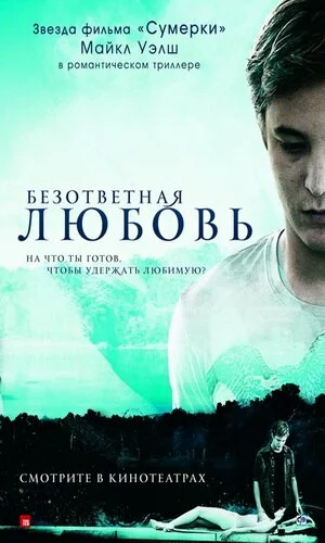 скачать фильм Безответная любовь (2010)