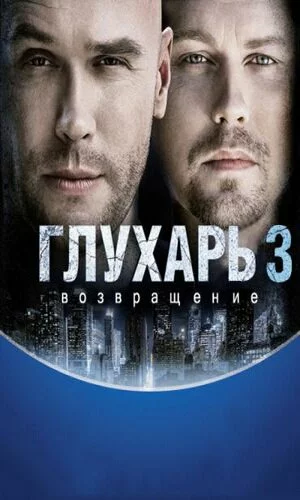 скачать фильм Глухарь 3. Возвращение (серии 1-22) (2010)