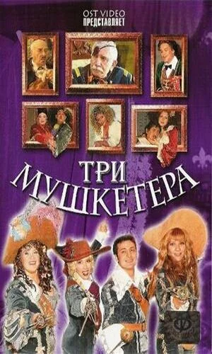 скачать фильм Три мушкетера - Новогодний мюзикл (2005)