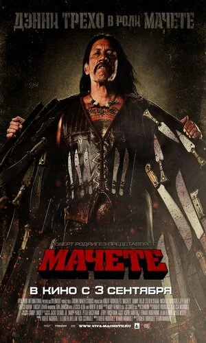 скачать фильм Мачете (2010)