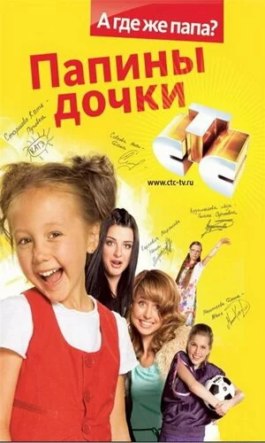 скачать фильм Папины дочки - Сезон 14 (серии 1-19) (2010)