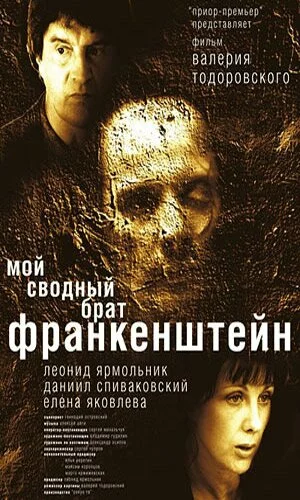 скачать фильм Мой сводный брат Франкенштейн (2004)