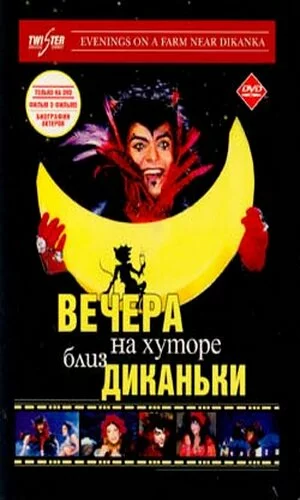 скачать фильм Вечера на хуторе близ Диканьки (2001)