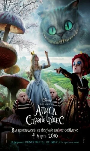скачать фильм Алиса в стране чудес (2010)