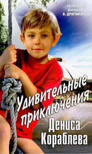 скачать фильм Удивительные приключения Дениса Кораблева (1979)