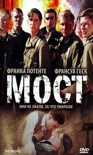 скачать фильм Мост (2008)