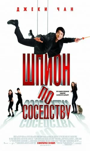 скачать фильм Шпион по соседству (2010)