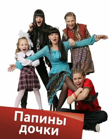 скачать фильм Папины дочки - Сезон 10 (2007)
