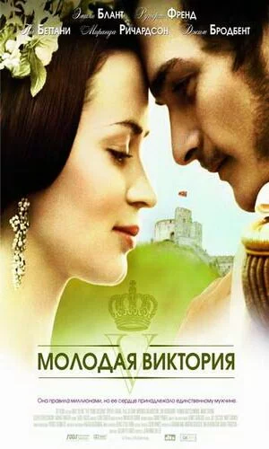 скачать фильм Молодая Виктория (2009)