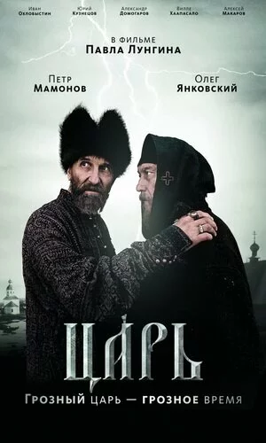 скачать фильм Царь (2009)