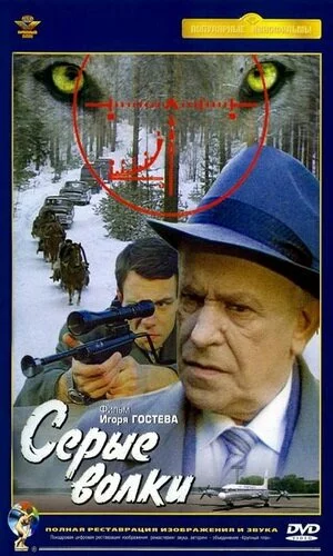 скачать фильм Серые волки (1993)