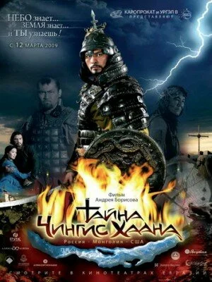 скачать фильм Тайна Чингис Хаана (2009)