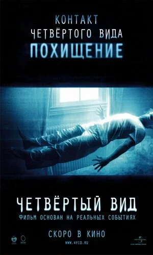 скачать фильм Четвертый вид (2009)