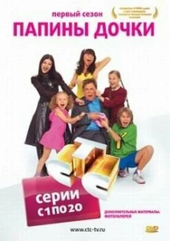 скачать фильм Папины дочки - Сезон 1 (2007)