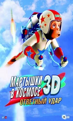 скачать фильм Мартышки в космосе: Ответный удар 3D (2010)