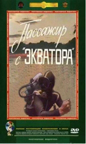 скачать фильм Пассажир с Экватора (1969)