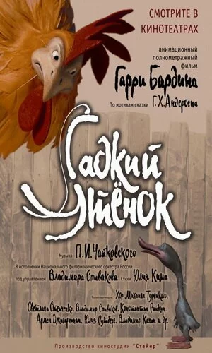 скачать фильм Гадкий утенок (2010)