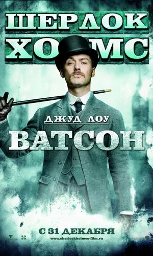 скачать фильм Шерлок Холмс (2009)