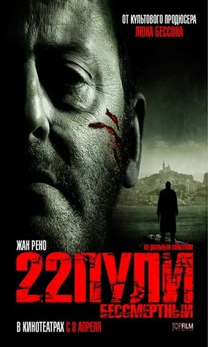 скачать фильм 22 пули: Бессмертный (2010)