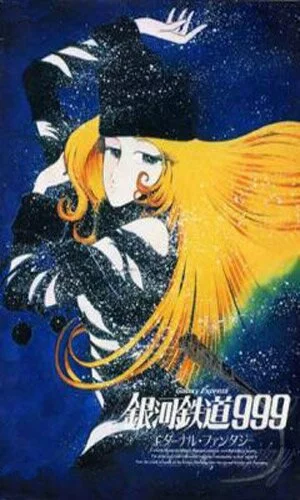скачать фильм Галактический Экспресс 999: Eternal Fantasy / Ginga tetsudo Three-Nine: Eternal Fantasy (1998)