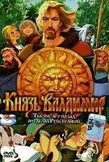 скачать фильм Князь Владимир (2006)