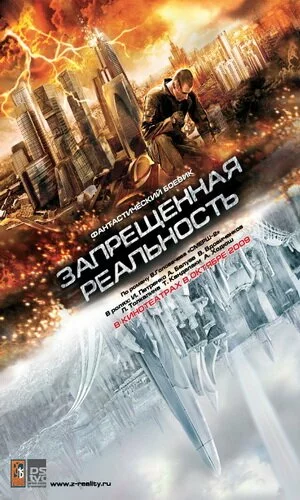 скачать фильм Запрещенная реальность (2009)
