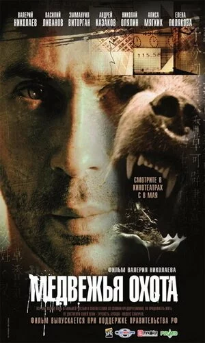 скачать фильм Медвежья охота (2007)