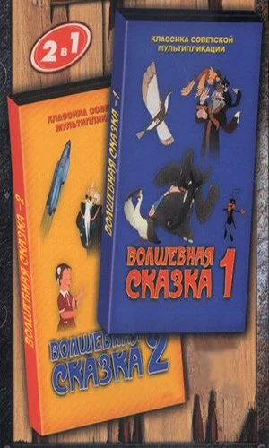 скачать фильм Волшебная сказка 1 & 2 (1953)