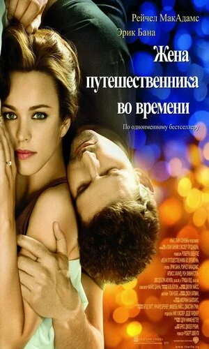 скачать фильм Жена путешественника во времени (2009)