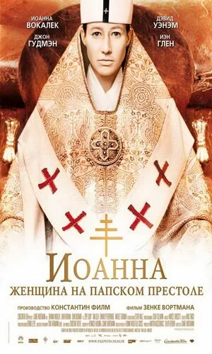 скачать фильм Иоанна - женщина на папском престоле (2009)