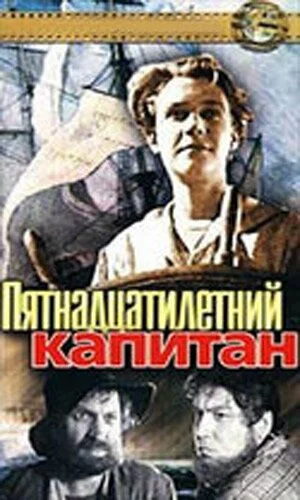 скачать фильм Пятнадцатилетний капитан / 15 летний капитан (1945)