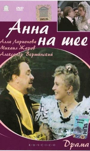 скачать фильм Анна на шее (1954)