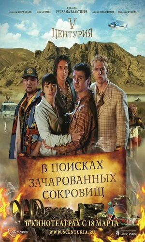 скачать фильм V Центурия. В поисках зачарованных сокровищ (2010)