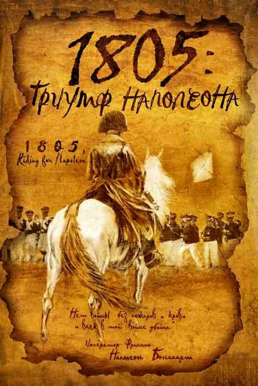 скачать фильм 1805 г: триумф Наполеона (2005)