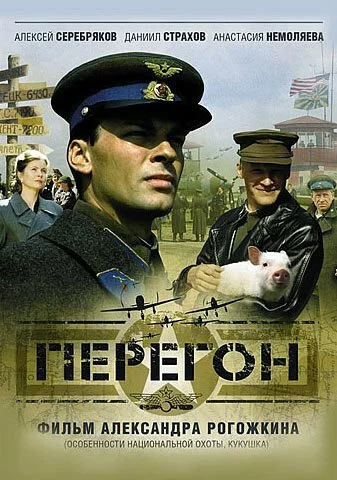 скачать фильм Перегон (2006)