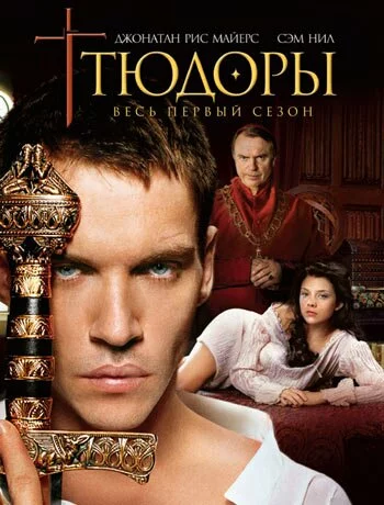 скачать фильм Тюдоры - сезон 1 (2007)